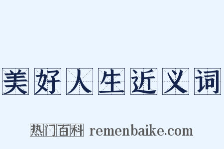 美好人生近义词是什么意思的图片